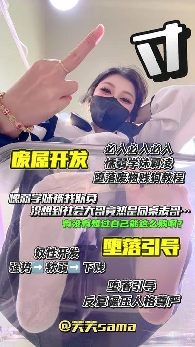 芙芙大人 –  恶魔学妹引导校霸堕落