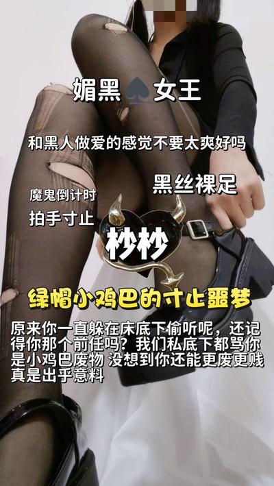 杪杪 – 绿帽媚黑寸止躲床底的绿帽废物