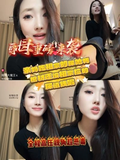 娩娩大魔王 – 骨灰级重度辱母