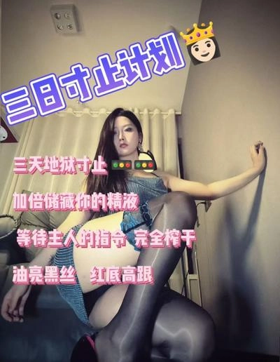 娩娩大魔王 – 三日寸止计划2