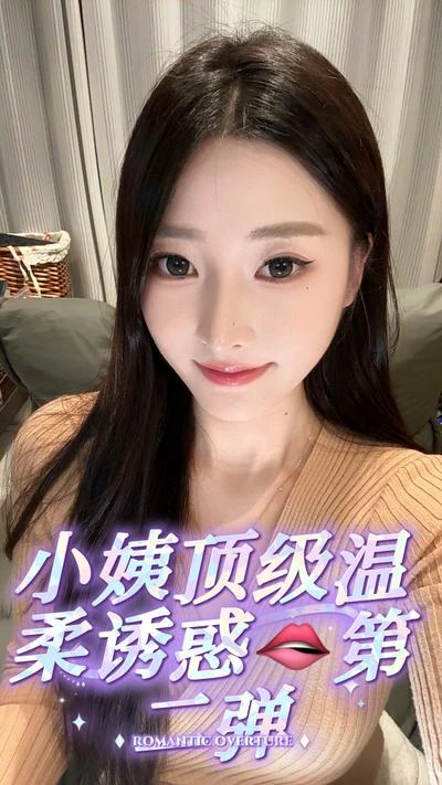 娩娩大魔王 – 小姨的顶级温柔诱惑第二弹