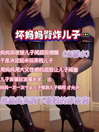 曼伊 – 坏妈妈臀榨贱儿子