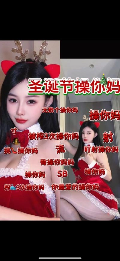 曼伊 – 圣诞操你妈榨3次