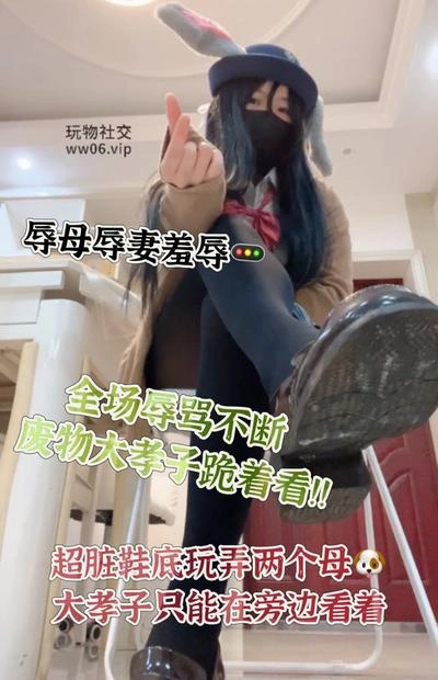 砂糖 – 脏鞋底辱母辱妻