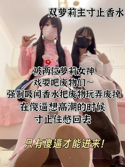 砂糖 – 双萝莉主香水寸止