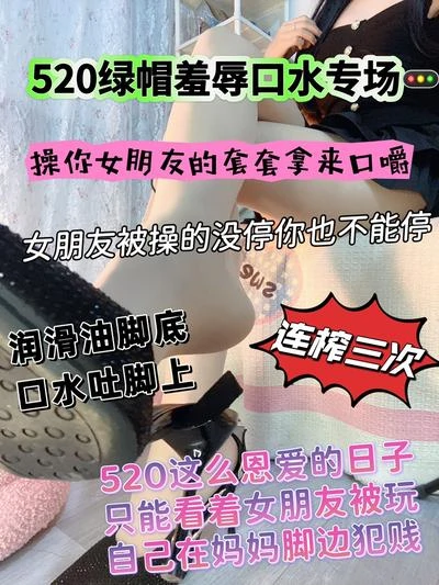 大二苒苒 -520绿帽口水羞辱