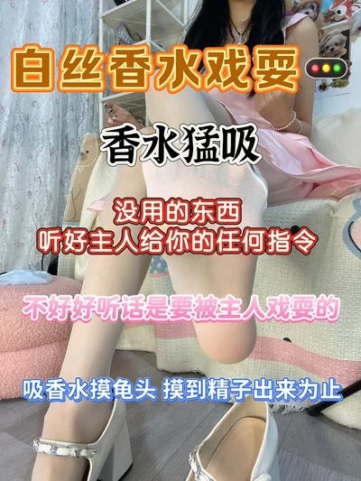 大二苒苒 – 白丝香水戏耍