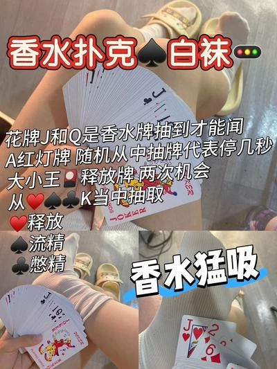 大二苒苒 – 香水扑克牌