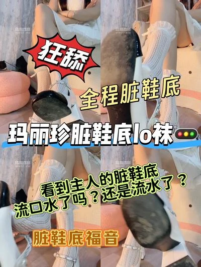 大二苒苒 – 全程脏鞋底lo袜