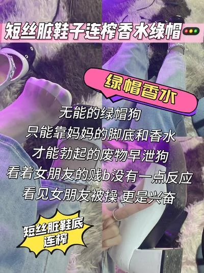 大二苒苒 – 香水绿帽短丝脏鞋底连榨