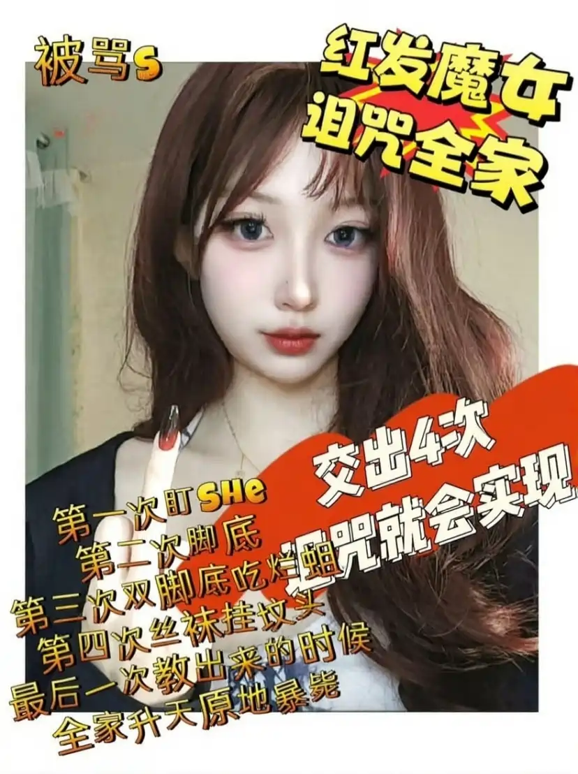 佳佳 – 红发魔女诅咒爆骂全家