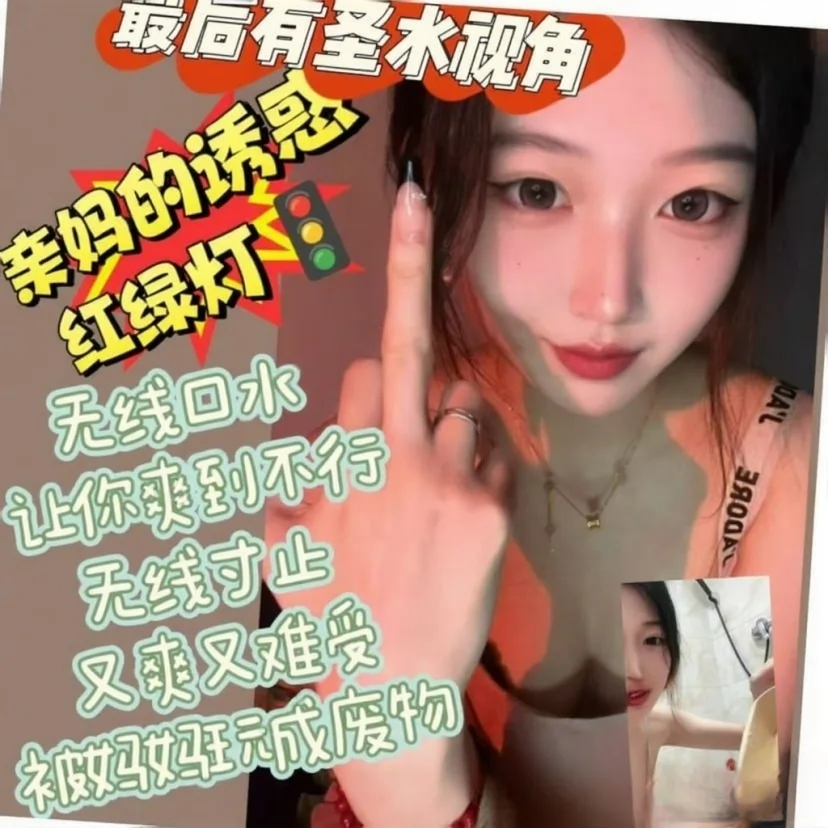 佳佳s – 亲妈的诱惑