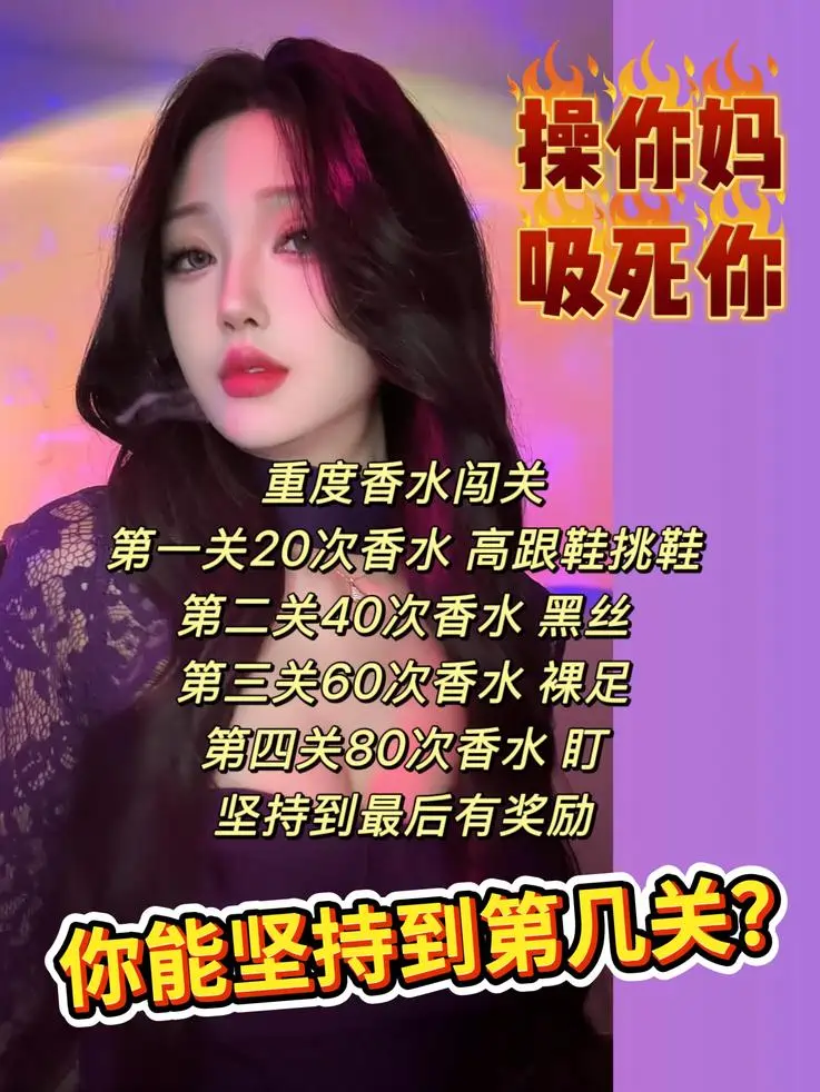 司宁青 – 重度香水闯关红绿灯