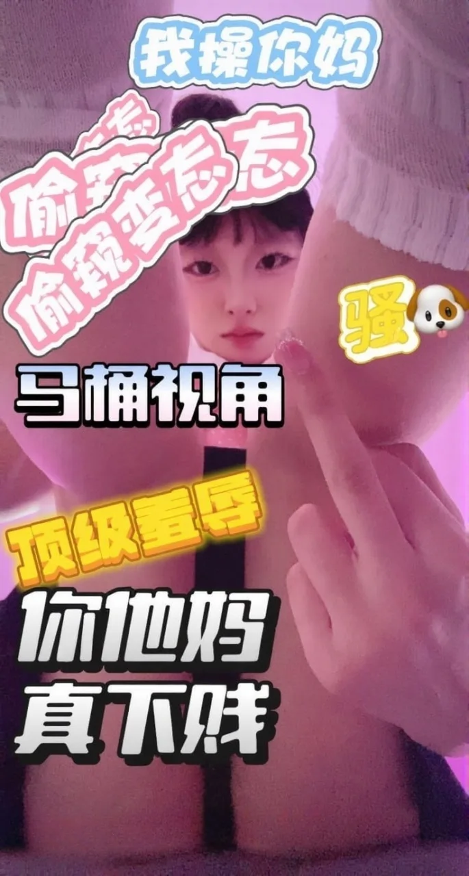 困困 – 马桶视角偷窥羞辱盯射