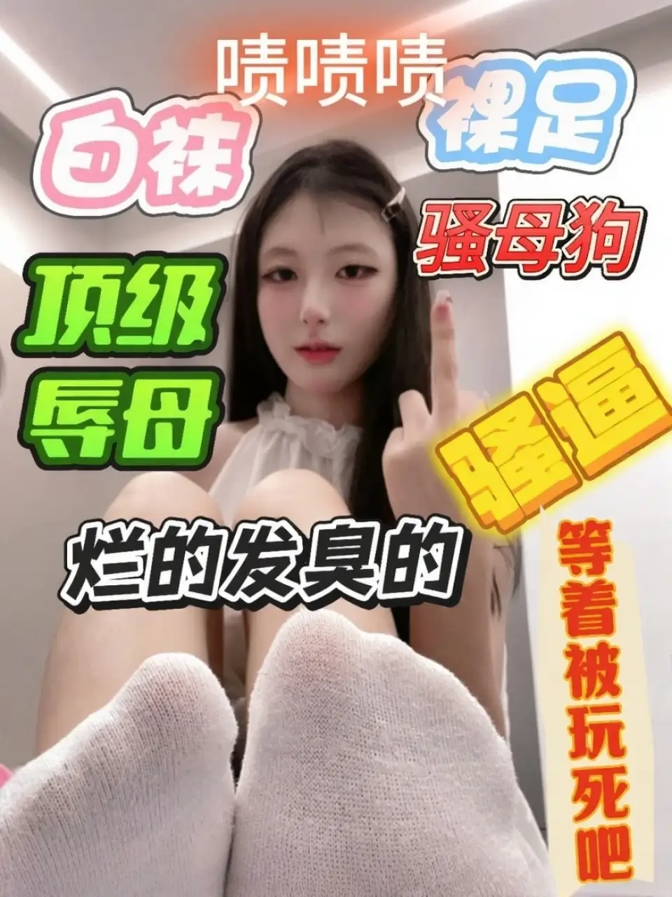 困困 – 裸足白袜顶级辱母