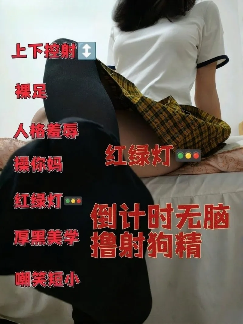 杪杪 – 小jb羞辱无脑喷