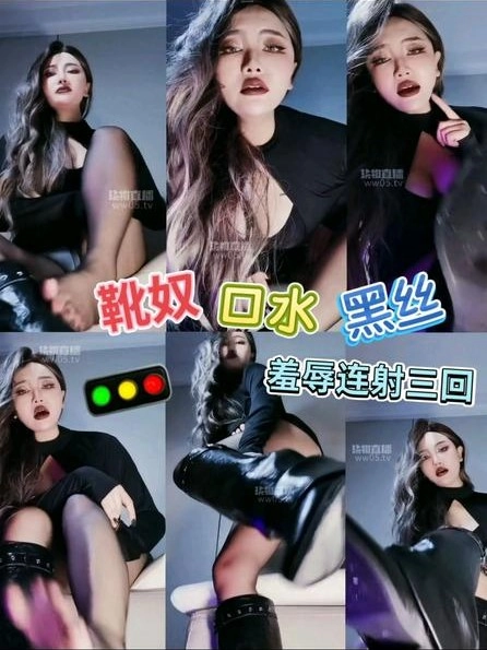 虐心 – 靴控口水妈妈炸你三次