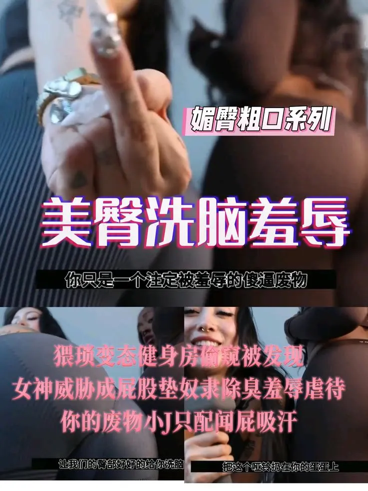 外网 – 健身女神美臀洗脑粗口羞辱虐待当除臭屁垫