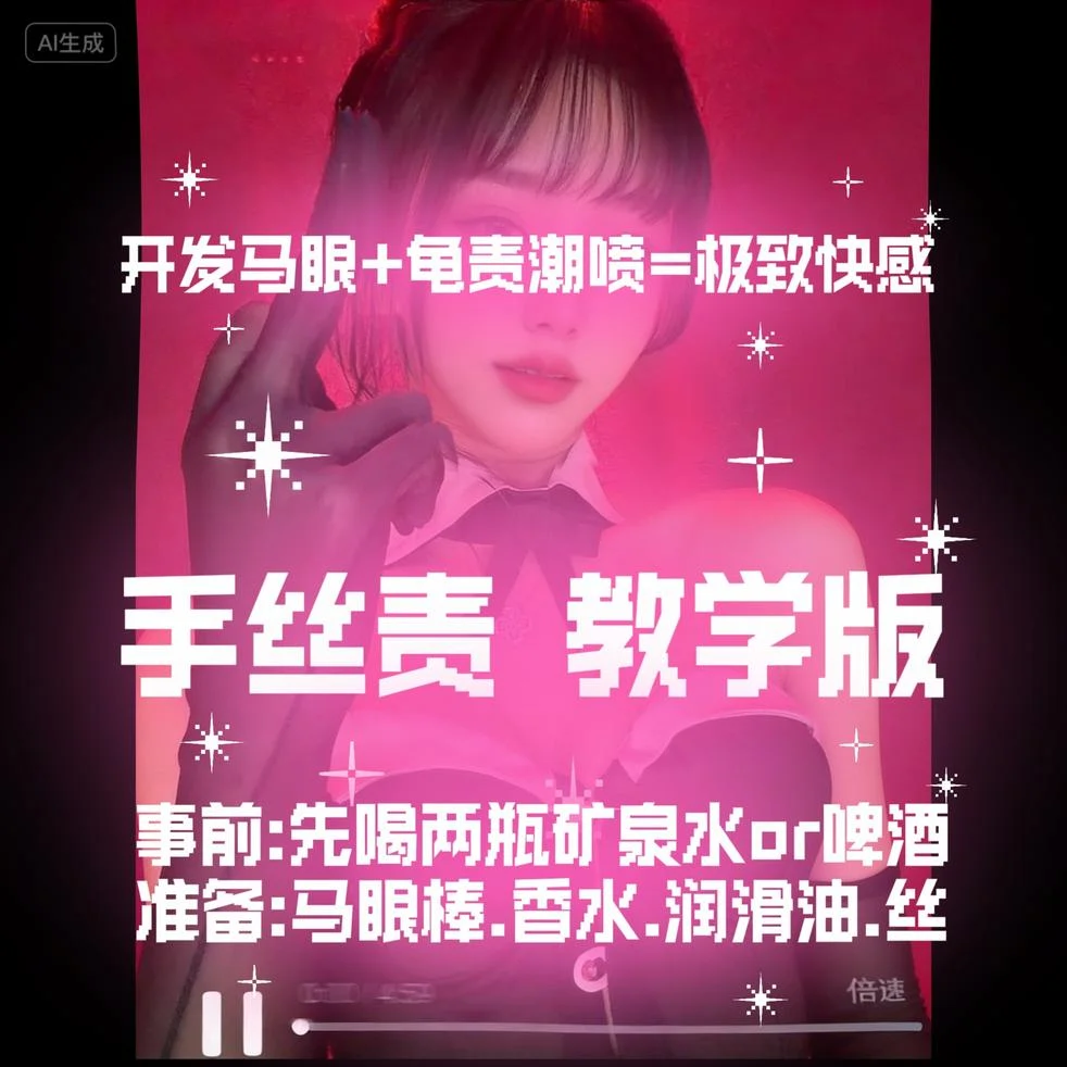 维妮 – 手丝责教学版