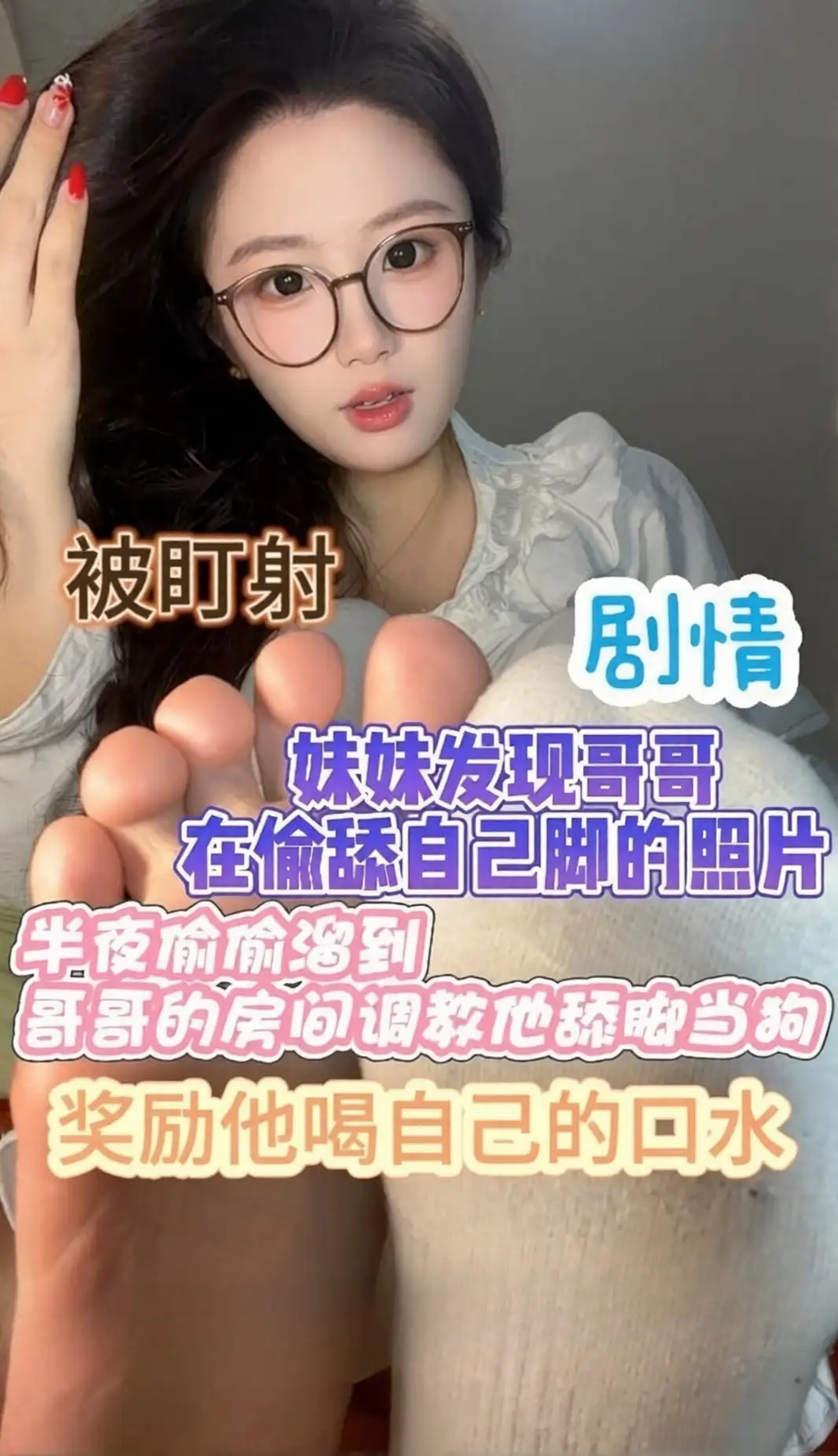 布丁 – 剧情妹妹发现哥哥自己脚的照片