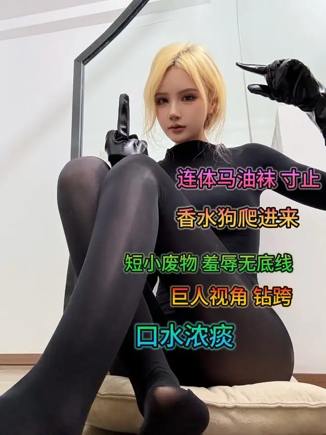 黛安娜 – 香水连体丝袜寸止羞辱