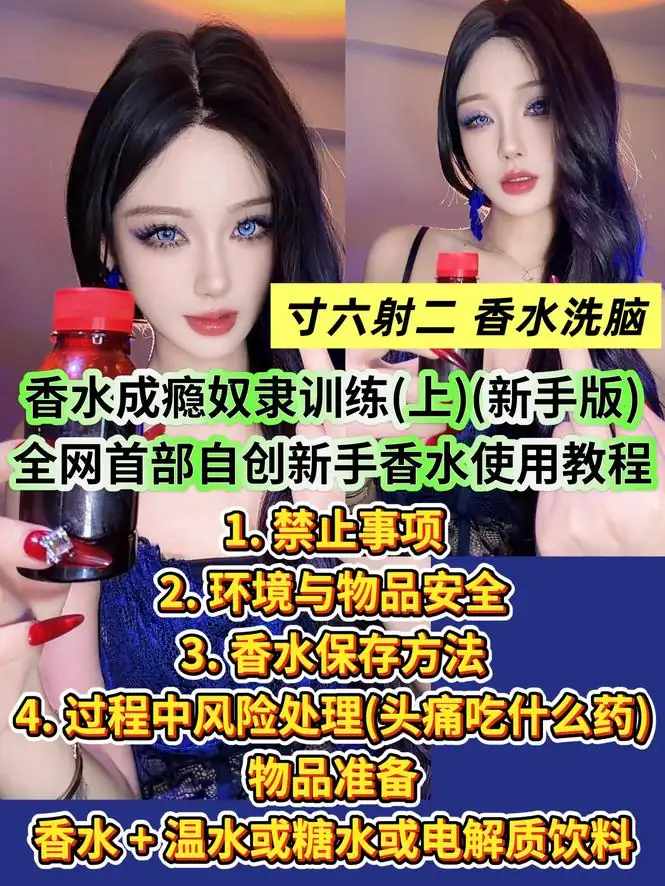 司宁青 – 寸6射2香水洗脑