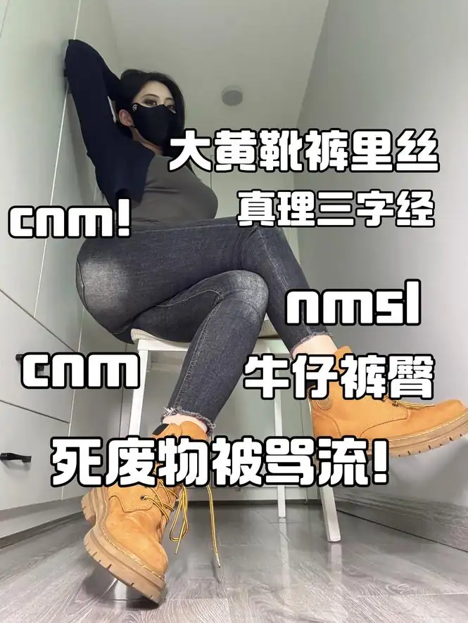 御清 – 大黄靴裤里丝牛仔裤臀三字经骂流