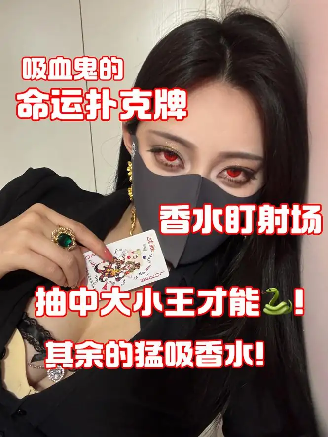 御清 – 吸血鬼的命运扑克牌香水盯射
