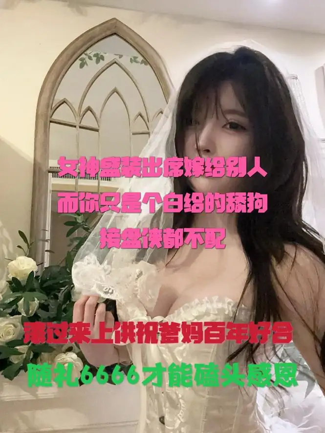 苏明玥 – 女神盛装出席嫁给别人而你只能白给