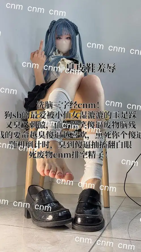 奶味小仙女 – 臭皮鞋cnm