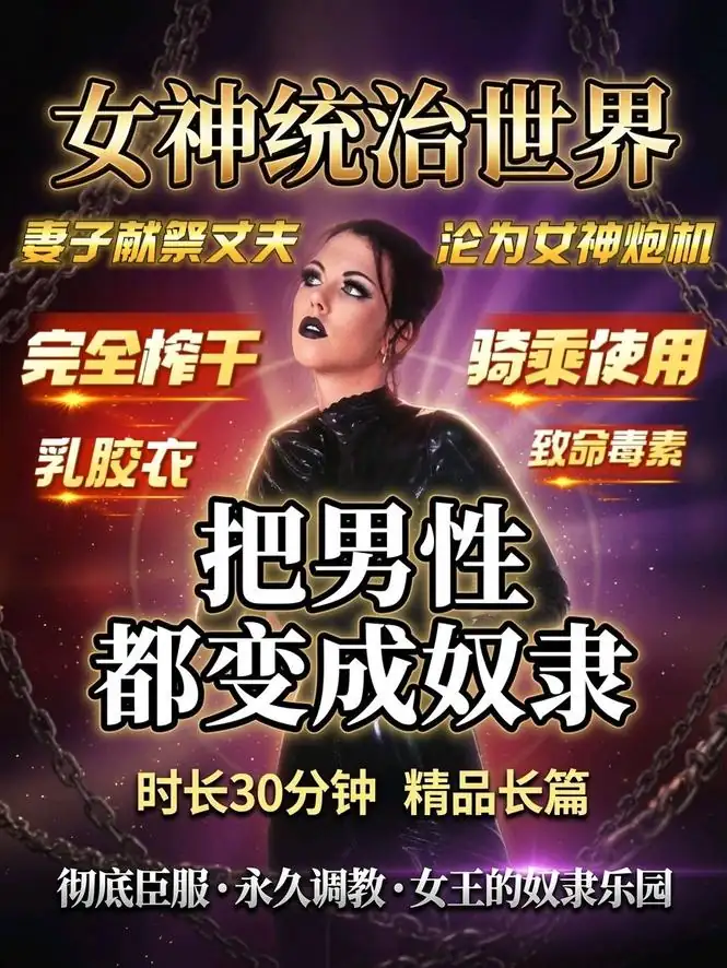 外网 – 可怜男人被妻子献祭给女神沦为炮机奴隶榨到死
