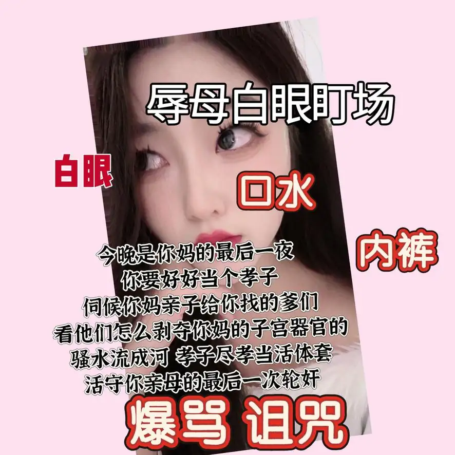 薯条 – 辱母白眼盯控场