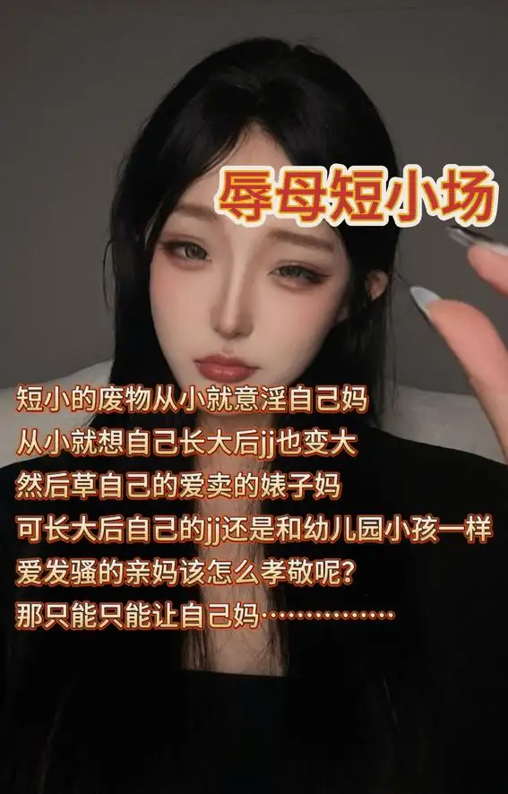 酥酥 – 辱母绿母短小场