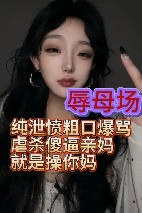 酥酥 – 虐杀爆骂辱母场