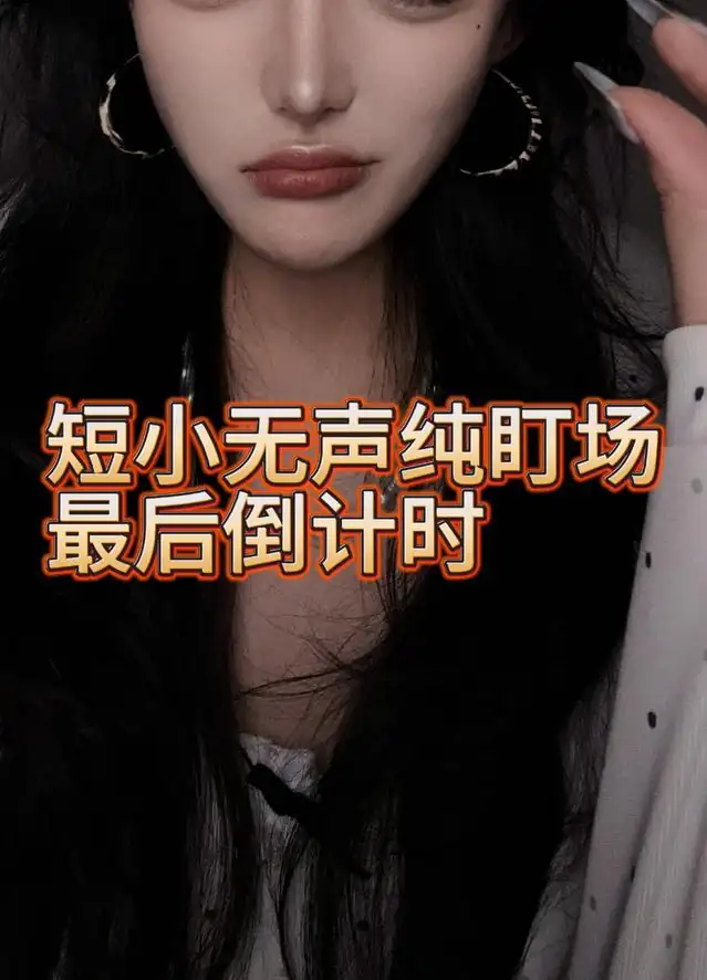 酥酥 – 短小无声最后倒计时场