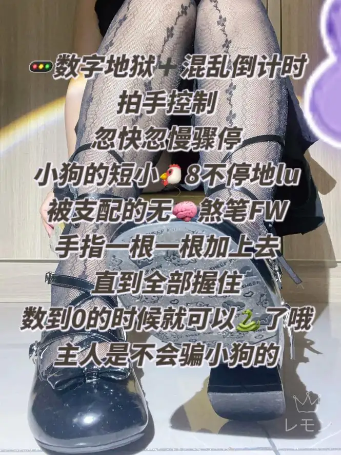 柠萌小主 – 数字地狱混乱倒计时