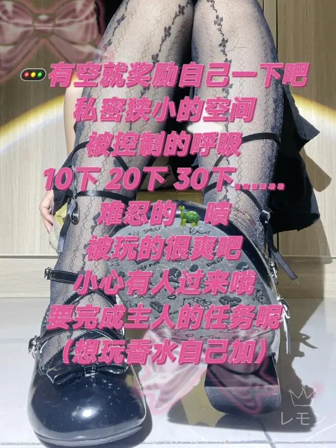 柠萌小主 – 早泄的S变态