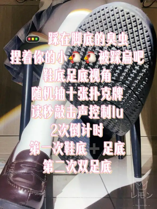 柠萌小主 – 踩在脚底的臭虫
