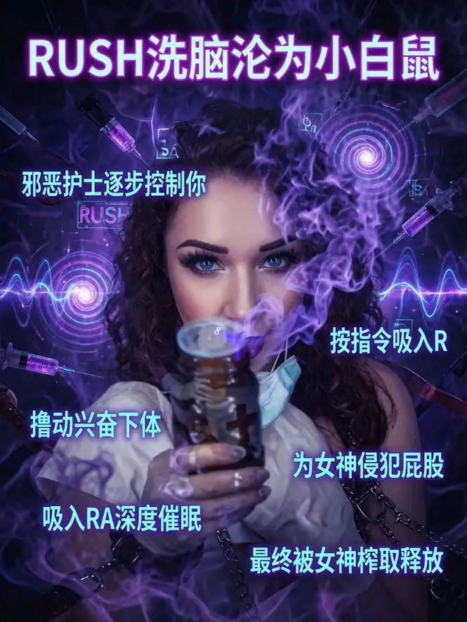 外网 – rush洗脑沦为小白鼠